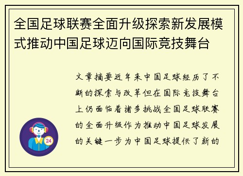 全国足球联赛全面升级探索新发展模式推动中国足球迈向国际竞技舞台