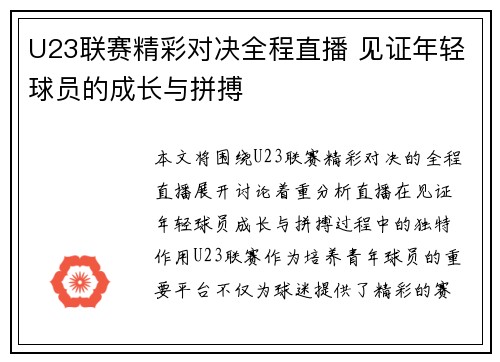 U23联赛精彩对决全程直播 见证年轻球员的成长与拼搏
