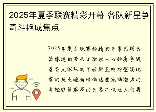 2025年夏季联赛精彩开幕 各队新星争奇斗艳成焦点