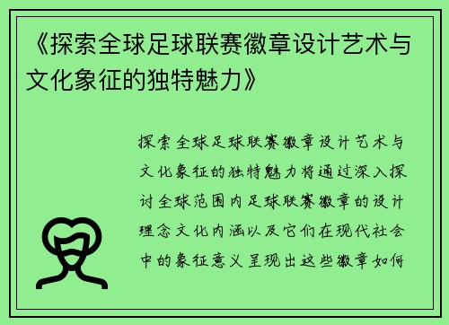 《探索全球足球联赛徽章设计艺术与文化象征的独特魅力》