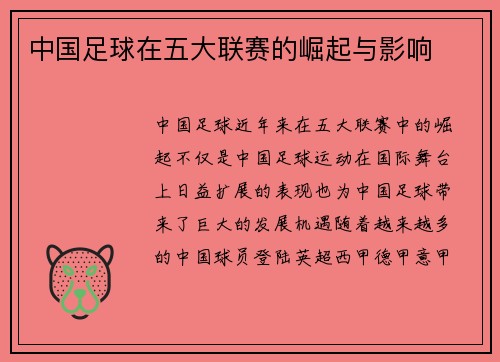 中国足球在五大联赛的崛起与影响
