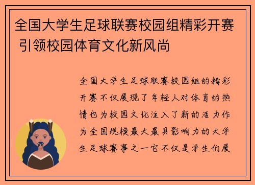 全国大学生足球联赛校园组精彩开赛 引领校园体育文化新风尚