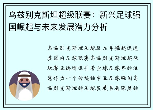 乌兹别克斯坦超级联赛：新兴足球强国崛起与未来发展潜力分析