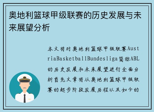 奥地利篮球甲级联赛的历史发展与未来展望分析