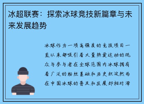 冰超联赛：探索冰球竞技新篇章与未来发展趋势