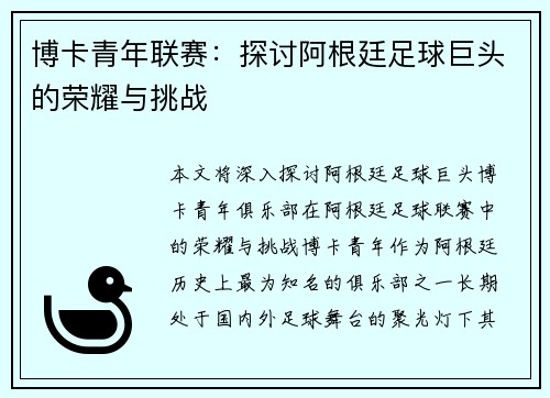 博卡青年联赛：探讨阿根廷足球巨头的荣耀与挑战