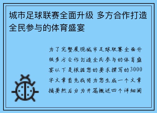 城市足球联赛全面升级 多方合作打造全民参与的体育盛宴