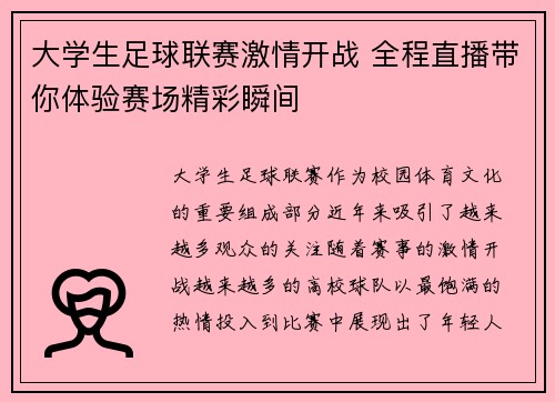 大学生足球联赛激情开战 全程直播带你体验赛场精彩瞬间