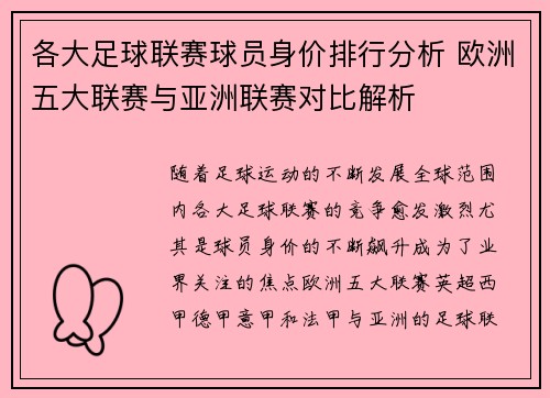 各大足球联赛球员身价排行分析 欧洲五大联赛与亚洲联赛对比解析