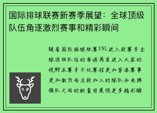 国际排球联赛新赛季展望：全球顶级队伍角逐激烈赛事和精彩瞬间