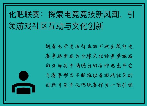 化吧联赛：探索电竞竞技新风潮，引领游戏社区互动与文化创新