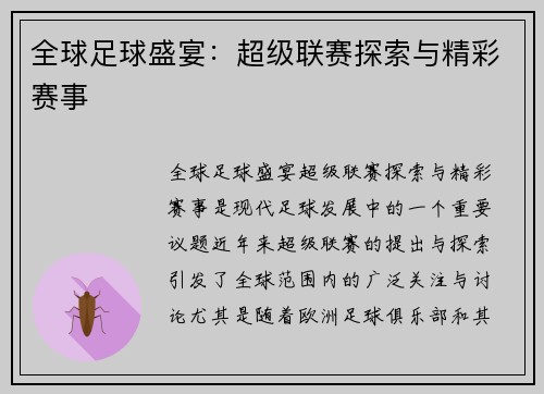 全球足球盛宴：超级联赛探索与精彩赛事