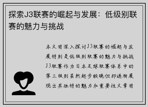 探索J3联赛的崛起与发展：低级别联赛的魅力与挑战