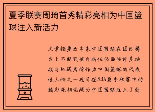 夏季联赛周琦首秀精彩亮相为中国篮球注入新活力