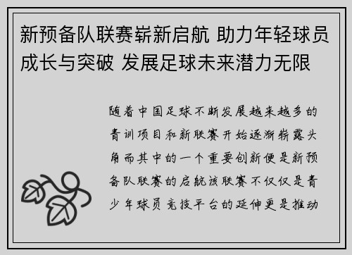 新预备队联赛崭新启航 助力年轻球员成长与突破 发展足球未来潜力无限