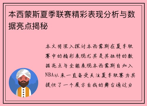 本西蒙斯夏季联赛精彩表现分析与数据亮点揭秘