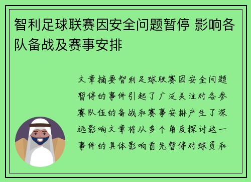 智利足球联赛因安全问题暂停 影响各队备战及赛事安排