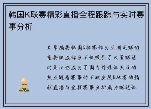 韩国K联赛精彩直播全程跟踪与实时赛事分析