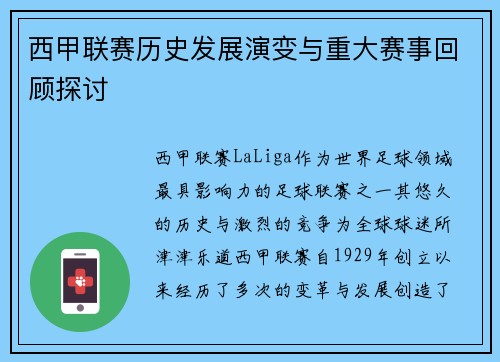 西甲联赛历史发展演变与重大赛事回顾探讨
