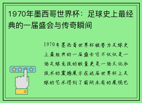 1970年墨西哥世界杯：足球史上最经典的一届盛会与传奇瞬间