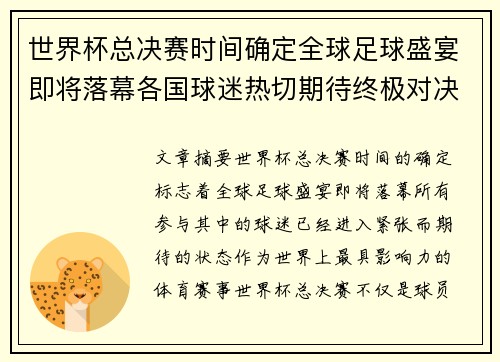 世界杯总决赛时间确定全球足球盛宴即将落幕各国球迷热切期待终极对决