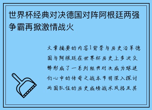 世界杯经典对决德国对阵阿根廷两强争霸再掀激情战火