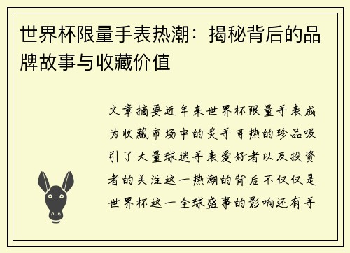 世界杯限量手表热潮：揭秘背后的品牌故事与收藏价值
