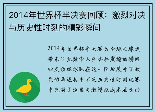 2014年世界杯半决赛回顾：激烈对决与历史性时刻的精彩瞬间