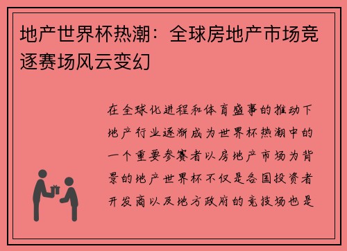 地产世界杯热潮：全球房地产市场竞逐赛场风云变幻