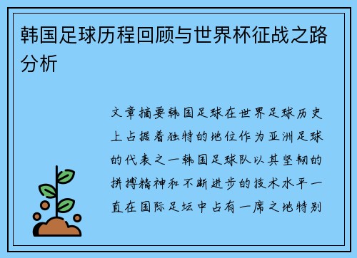 韩国足球历程回顾与世界杯征战之路分析