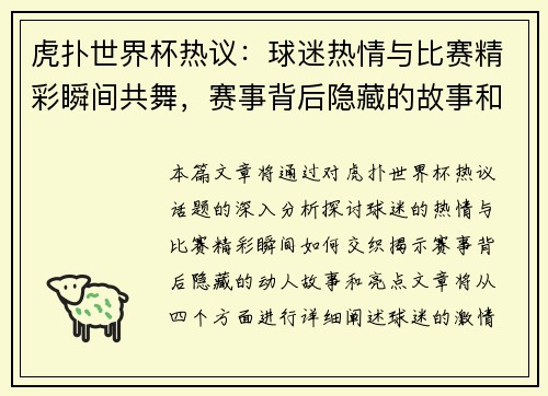 虎扑世界杯热议：球迷热情与比赛精彩瞬间共舞，赛事背后隐藏的故事和亮点解析