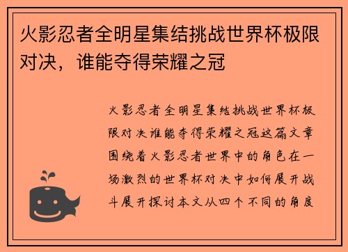 火影忍者全明星集结挑战世界杯极限对决，谁能夺得荣耀之冠