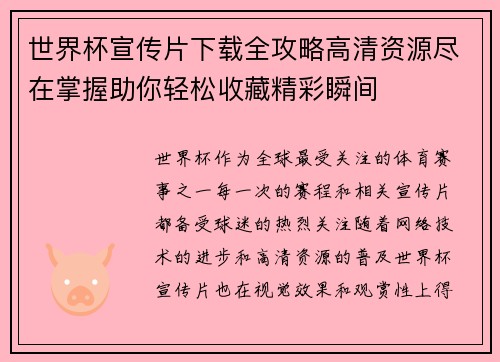 世界杯宣传片下载全攻略高清资源尽在掌握助你轻松收藏精彩瞬间