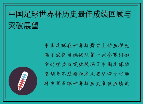 中国足球世界杯历史最佳成绩回顾与突破展望