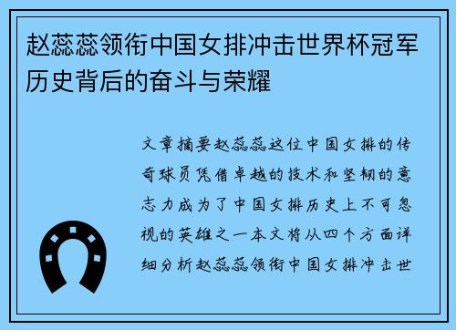 赵蕊蕊领衔中国女排冲击世界杯冠军历史背后的奋斗与荣耀