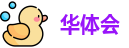 华体会